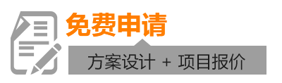 免費(fèi)申請(qǐng)方案報(bào)價(jià)