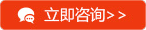 立即客服咨詢(xún)