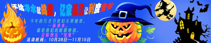 狂歡萬(wàn)圣,不給凈水就搗蛋