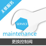 更換凈水處理設備控制閥