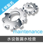 凈水設備漏水檢查