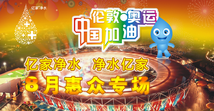 凈水億家 億家凈水 八月為奧運(yùn)加油！