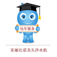 云凈.東麗比諾龍頭式凈水機包年凈水服務