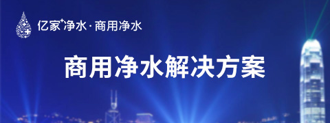 商用凈水介紹