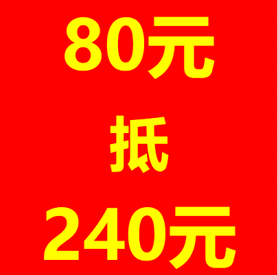 80元抵扣240元適用于11.11活動