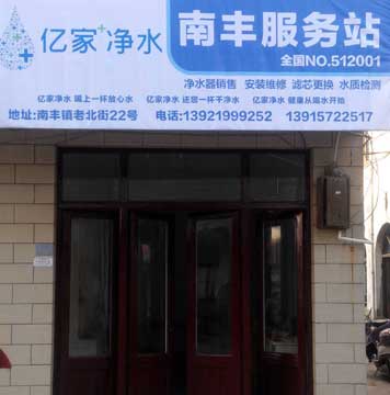 億家凈水南豐服務(wù)站
