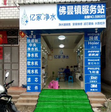 億家凈水佛曇鎮(zhèn)服務(wù)站