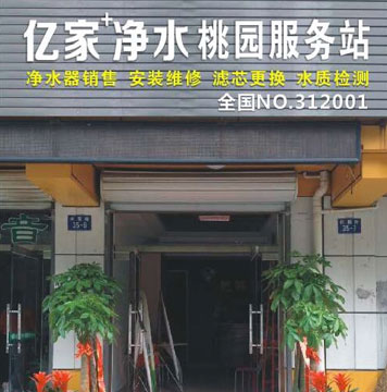 億家凈水桃園服務(wù)站