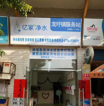 億家凈水龍圩服務(wù)站