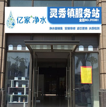 億家凈水靈秀鎮(zhèn)服務(wù)站
