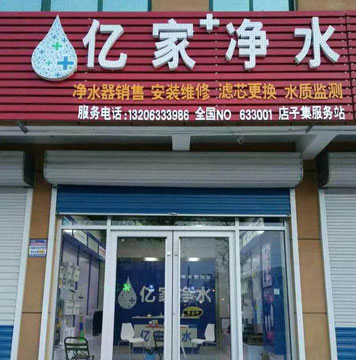 億家凈水店子集服務(wù)站