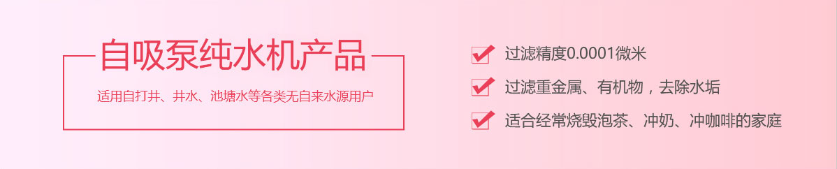 自吸泵純水機產(chǎn)品
