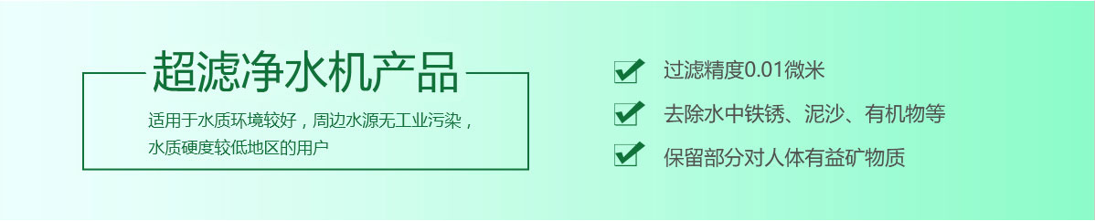 超濾凈水機產(chǎn)品