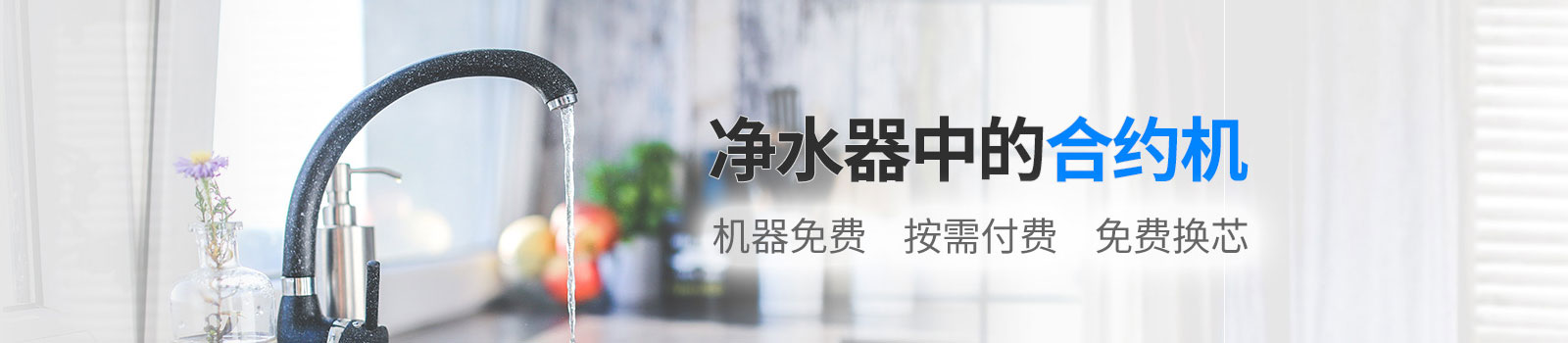 凈水器中的合約機